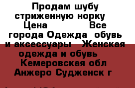 Продам шубу стриженную норку  › Цена ­ 23 000 - Все города Одежда, обувь и аксессуары » Женская одежда и обувь   . Кемеровская обл.,Анжеро-Судженск г.